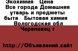 Экохимия › Цена ­ 300 - Все города Домашняя утварь и предметы быта » Бытовая химия   . Вологодская обл.,Череповец г.